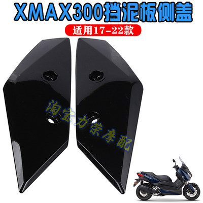 XMAX300改装前挡泥板左右护板