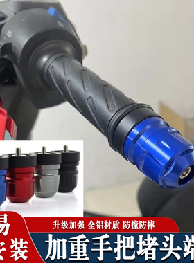 适用新款 标致Pulsion 211改装手把堵头车把手平衡端子加重手把塞