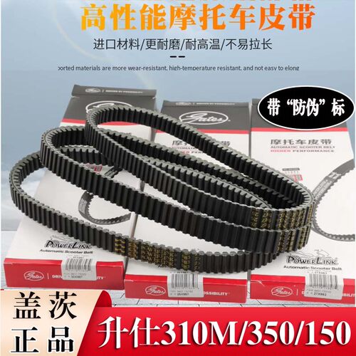 盖茨原装升仕310M 350D/E 150D/M摩托车传驱动皮带传动皮带配件