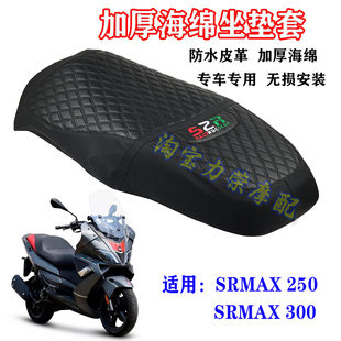 适用阿普利亚SR MAX250座垫套 宗申摩托车SRMAX300防晒网坐垫网套