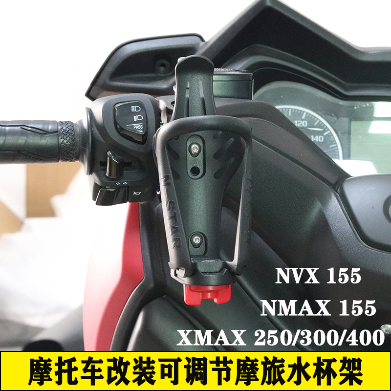 适用于雅马哈XMAX300/250 NMAX155改装可调水杯架NVX饮料水壶支架