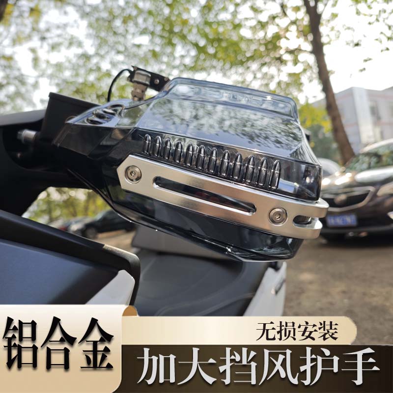 适用于豪爵ADX125改装挡风护手UHR150车把防风护具手把防摔配件