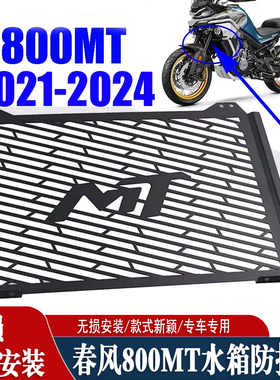 适用春风800MT 21-23款改装水箱网 散热器护罩水箱护网摩托车配件