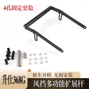 适用升仕368G改装手机支架风挡多功能扩展杆防震动导航支架配件