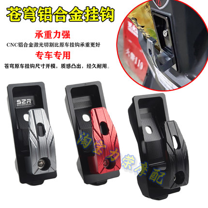 适用台铃超能S·苍穹EB改装铝合金挂钩 电动车前置高承重置物挂扣