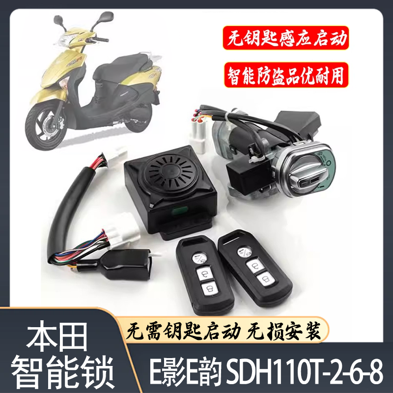 适用本田E影E韵SDH110T-2-6-8改装无钥匙启动智能锁电控防盗报警