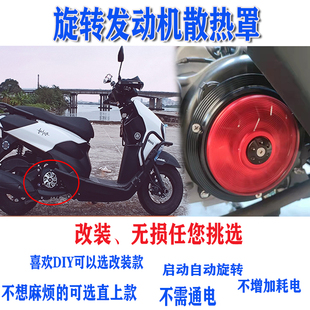 雅马哈巧格i Plus旭鹰福颖125福喜改装风叶罩 旋转散热器风扇叶盖