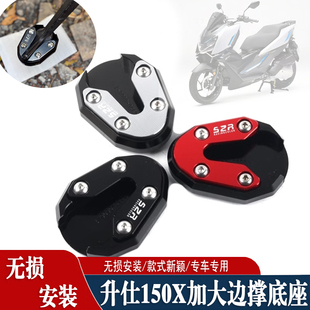 适用26款升仕150x 改装边撑加大底座 踏板车侧脚架增大防滑垫配件