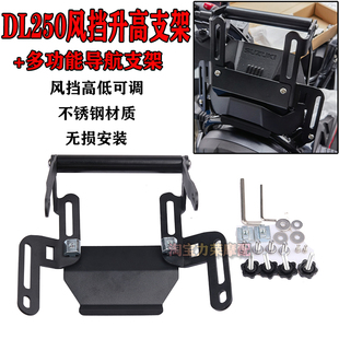 适用铃木DL250风挡玻璃加高支架扩展杆配件dl250改装手机导航支架