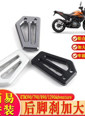 适用KTM390/790/890/1290Adventure改装配件刹车踏板后脚刹加大垫