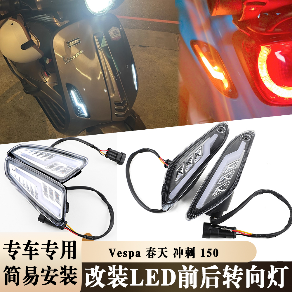 适用Vespa Sprint 50 125 150冲刺春天踏板车LED前后转向灯信号灯