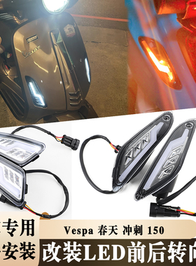 适用Vespa Sprint 50 125 150冲刺春天踏板车LED前后转向灯信号灯
