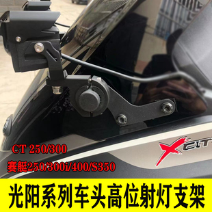 适合光阳赛艇改装射灯支架CT250CT300S400车头高位射灯架S350支架