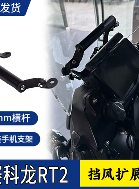 适用赛科龙RT2改装手机导航支架 前挡风扩展杆 横杆拓展杆配件