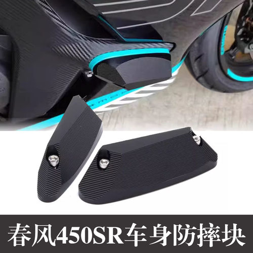 适用春风450sr车身防摔块S2R