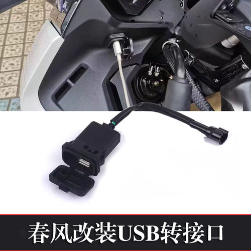 春风450sr改装usb转接口S2R