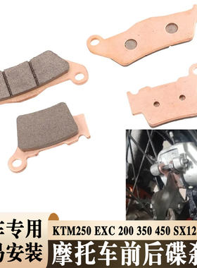 适用KTM250 EXC 200 350 450 SX125 150摩托车刹车片前后碟刹车皮