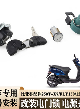 适用比亚乔250T-X7/FLY150/125/台风/RAI/淑女全车锁/点火锁/钥匙