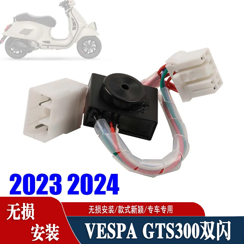 适用VESPA GTS300 125 2024款转向闪光灯开关双闪警告功能控制器