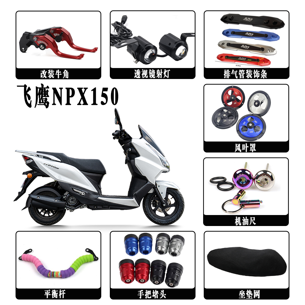 适用飞鹰 NPX150踏板车改装配件刹车牛角 手把堵头 机油盖 平衡杆