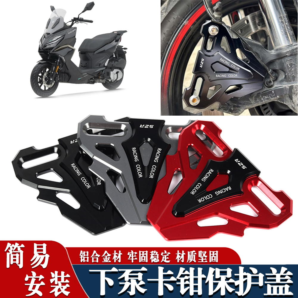 适用于赛科龙RT150S 改装配件前卡钳装饰罩刹车下泵防摔盖保护壳