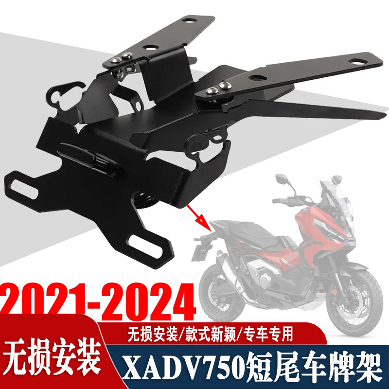 本田X-ADV750/佛沙750后牌照架