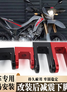 越野摩托车改装配件适用于本田CRF250L/300L后减震下脚架升降支架
