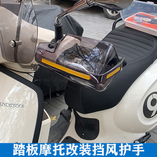 适用光阳弯道情人150/180 LIKE150莱克180挡风护手改装手把风挡