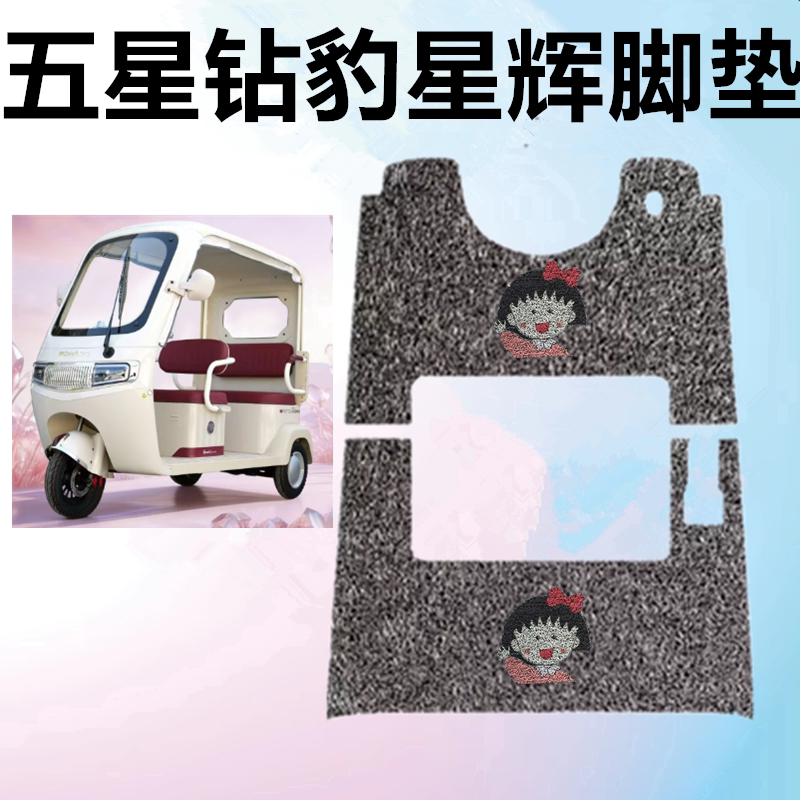 适五星钻豹星辉电动三轮车脚垫防电动车脚垫