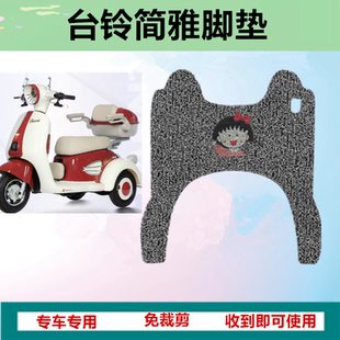 适用于台铃简雅电动三轮车脚垫防晒防水防滑丝圈脚踩垫免裁