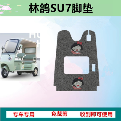 适用于林鸽SU7电动三轮车脚垫防晒防水防滑丝圈脚踩垫免裁剪
