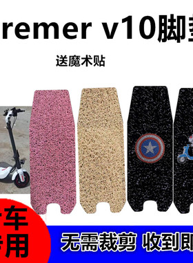 适用于Bremer V10电动折叠车脚垫防水耐磨踏板垫v10脚踩垫座套