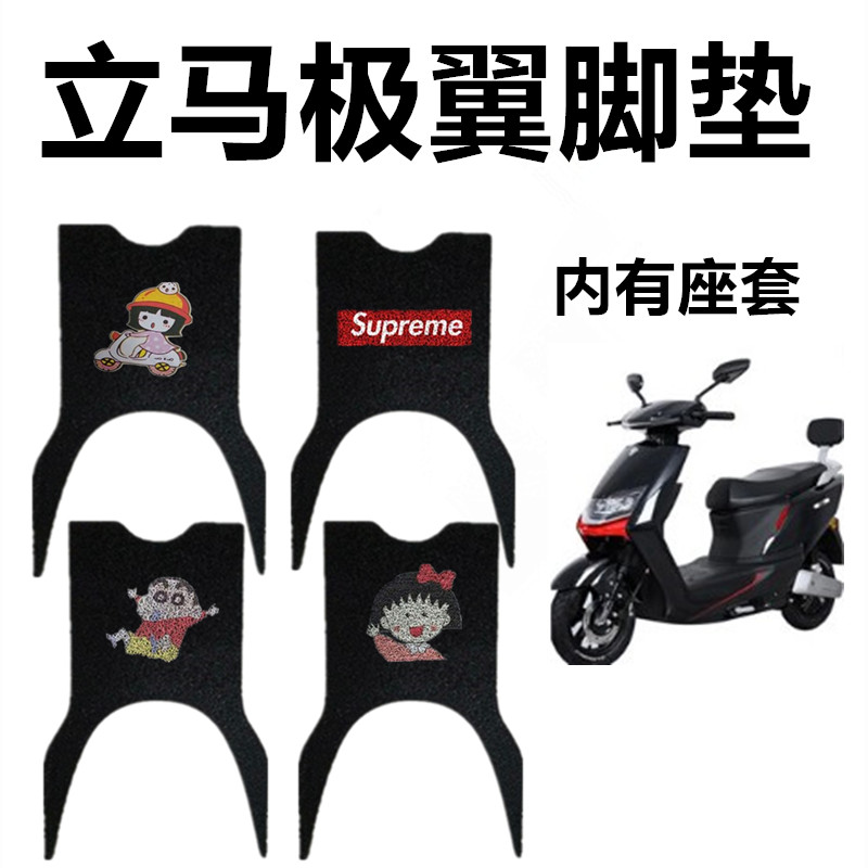 立马极翼电动车脚垫 LM1500DT-10A LM1200DT-13丝圈脚踏垫座套-封面