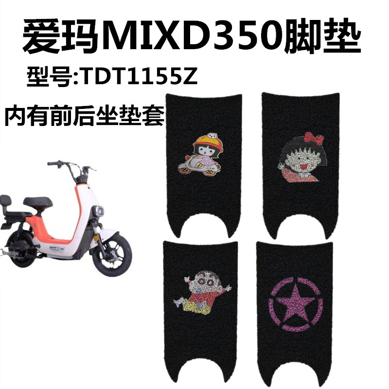 爱玛mixd350电动车电动车脚垫