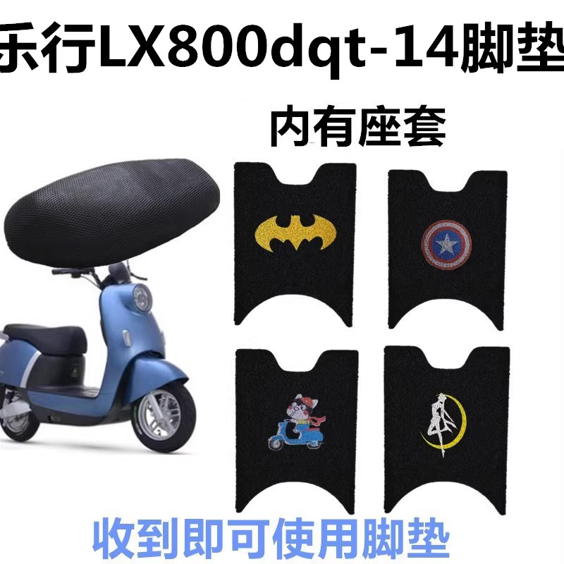 适用于LX800DQT-14乐行电动车脚垫防水耐磨卡通脚踏垫座套车衣-封面