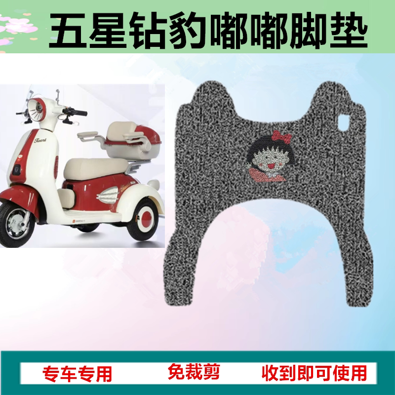 适用于五星钻豹嘟嘟电动三轮车脚电动车脚垫