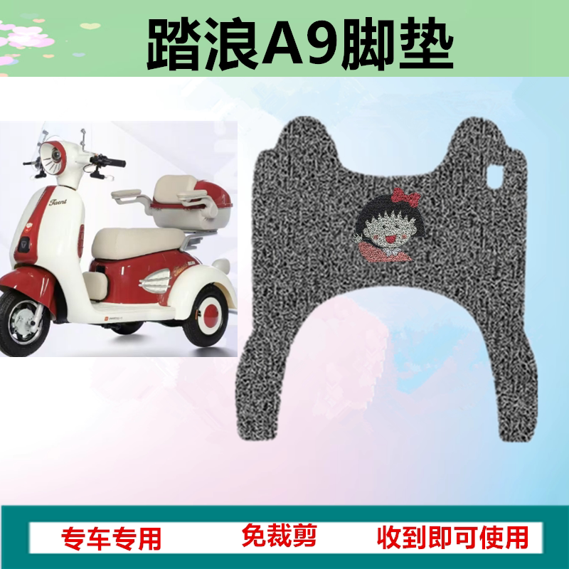 适用于踏浪A9电动三轮车脚垫防电动车脚垫