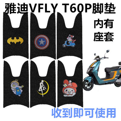 雅迪VFLYT60P电动车飞越脚垫