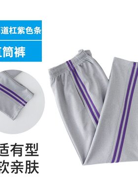 夏秋季中小学生校服裤子灰色两道紫色杠全棉直筒休闲运动裤冬加绒