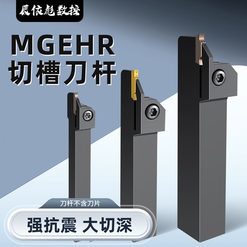 数控刀具外径切槽刀杆割刀MGEHR