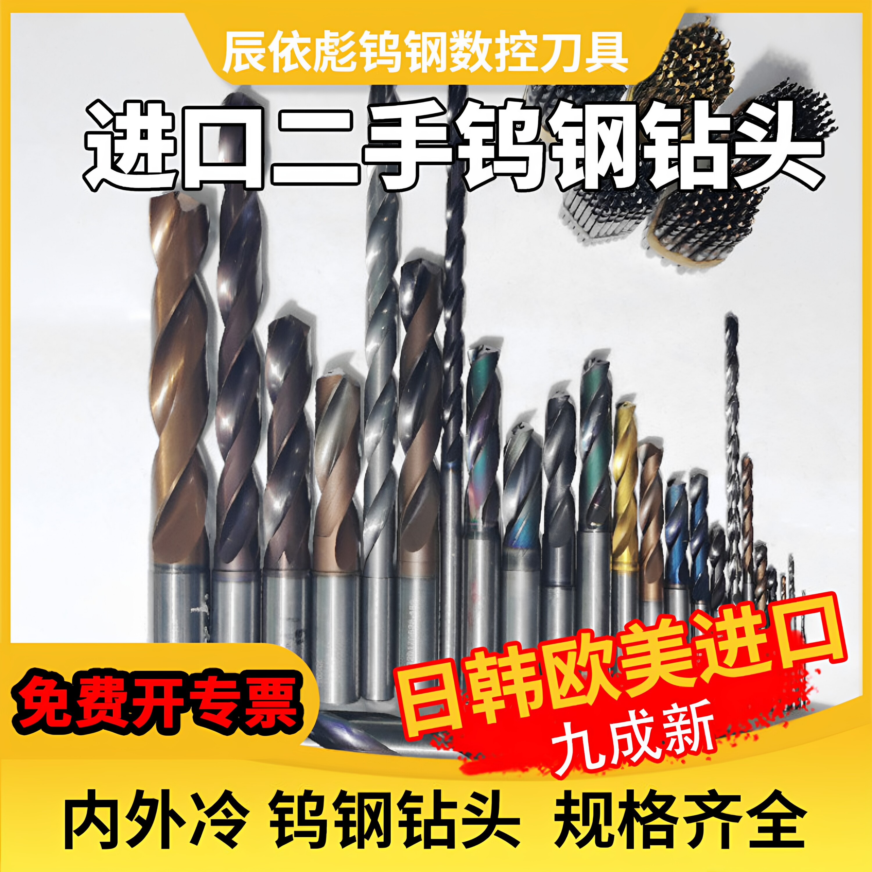 进口二手钨钢钻头超硬整体硬质合金内冷外冷钻头日本德国0.5-25mm