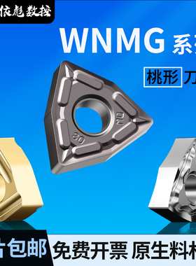 桃形外圆数控刀片WNMG080408重切削断销不锈钢专用精加工车铣刀片