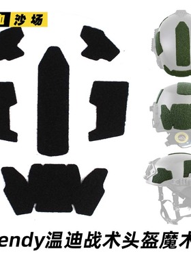 Wendy 温迪战术头盔毛面魔术贴 配件毛面背胶贴 高切CS头盔魔术贴