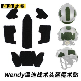 Wendy 温迪战术头盔毛面魔术贴 配件毛面背胶贴 高切CS头盔魔术贴