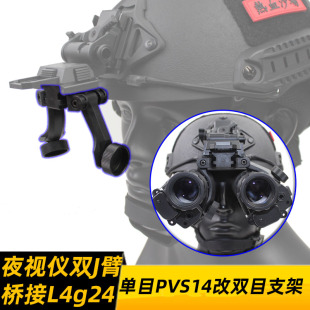 FAST双目夜视仪支架J臂 单目PVS14模型改双目L4g24翻斗车桥接双臂