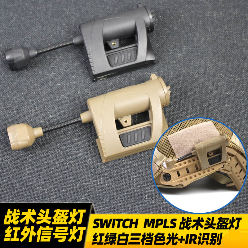 SWITCH MPLS战术头盔灯 红外信号识别灯阅读FAST米奇轨道通用三色 户外/登山/野营/旅行用品 信号灯/发光棒/救生灯 原图主图