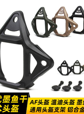 二代铝合金属墨鱼干CS头盔底座改装配件FAST战术头盔支架激光刻标