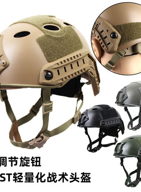 跨境FAST战术头盔超轻量化标准版可调节旋钮悬挂CS游戏安保训练