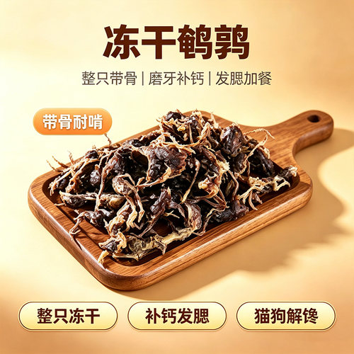 整只冻干鹌鹑磨牙洁齿补钙