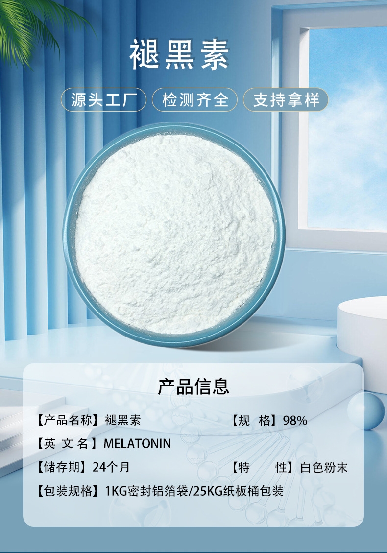 退黑素松果体素化妆品级98％纯度每袋500克每袋1000克正品褪黑素